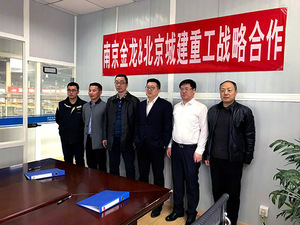 2017年2月16日，庞总、刘总与陈总到南京金龙考察并签署了“南京金龙与北京城建重工战略合作协议”。